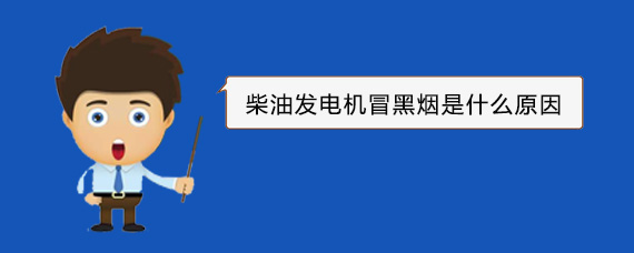 兴隆柴油发电机冒黑烟是什么原因